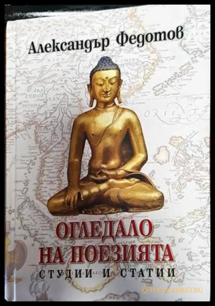 Огледало на поезията (2989) - Книга