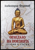 Огледало на поезията - Книги