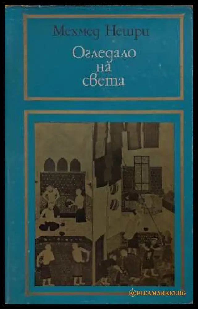 Огледало на света - Мехмед Нешри