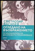 Огледало на въображението - Книги