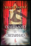 Огледалото и светлината - Книги