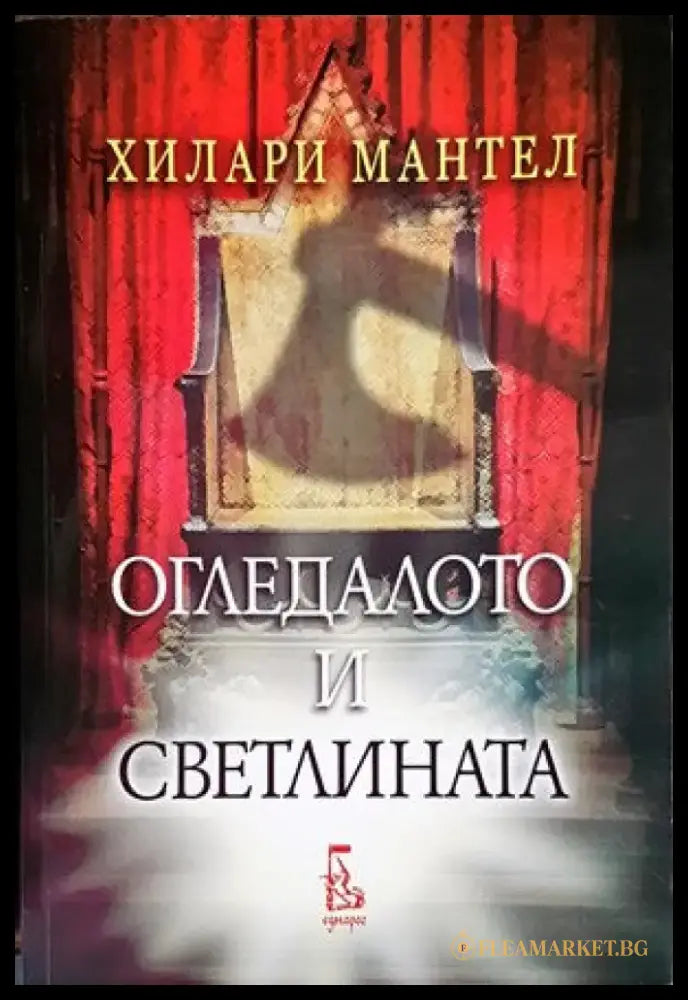 Огледалото и светлината - Книги