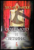 Огледалото и светлината - Хилари Мантел