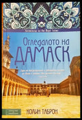 Огледалото на Дамаск (100) - Книга