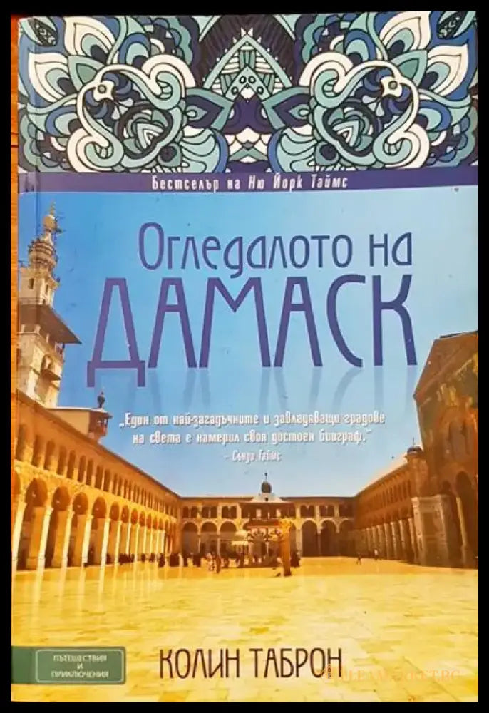 Огледалото на Дамаск (100) - Книга