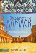 Огледалото на Дамаск (100) - Книга