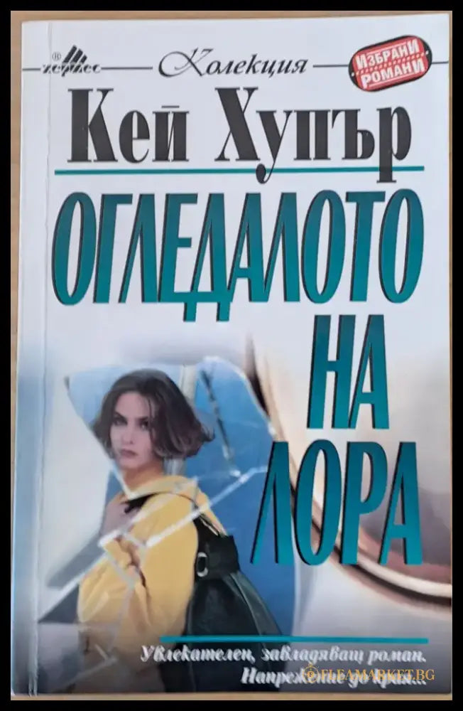Огледалото на Лора - Книги