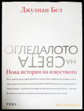 Огледалото на света (332206261723) - Джулиан Бел - Книга