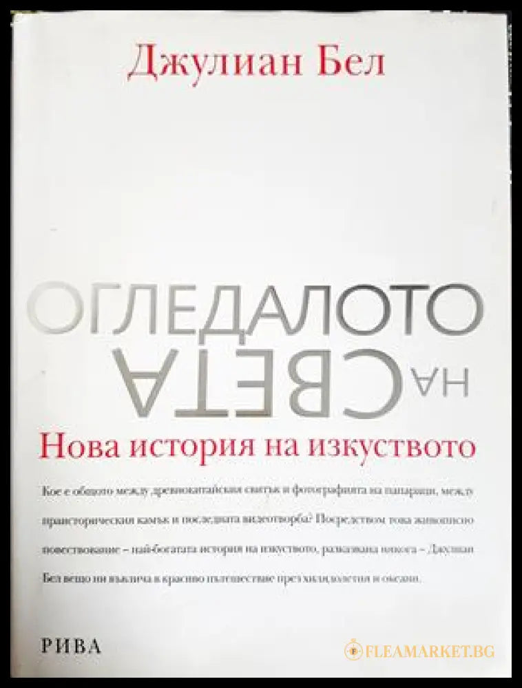Огледалото на света (332206261723) - Джулиан Бел - Книга