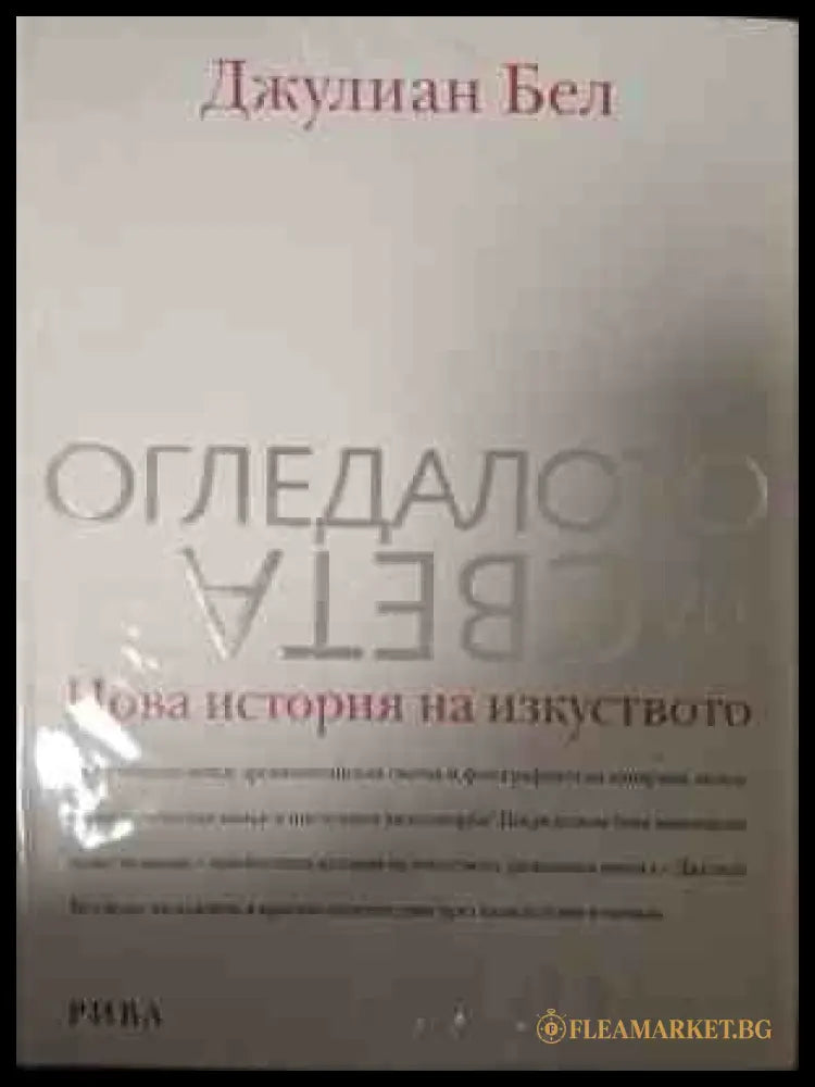 Огледалото на света - корица