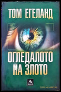 Огледалото на злото - Книги