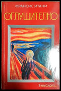 Оглушително () - Франсис Итани - Книга
