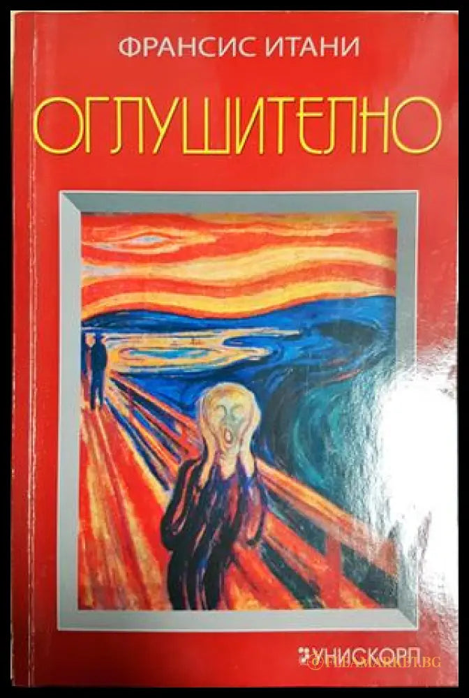 Оглушително () - Франсис Итани - Книга