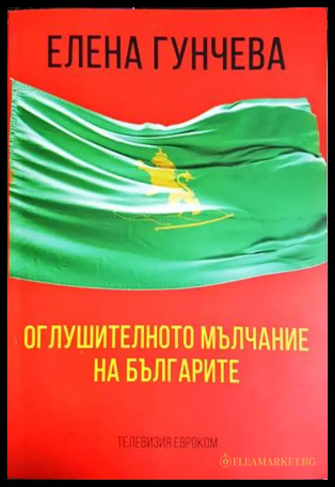 Оглушителното мълчание на българите (301705261238) - Елена Гунчева - Книга