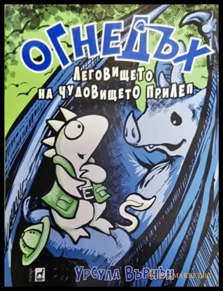 Огнедъх. Книга 4: Леговището на чудовището прилеп - Книги