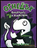 огнедъх. призраците са измислени - Книги