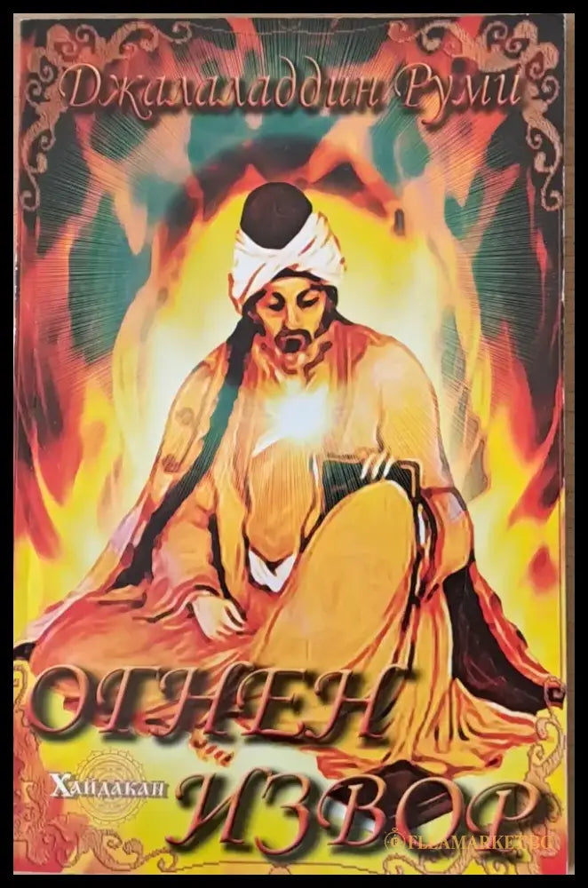 Огнен извор - Книги