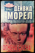 Огнена Сиена - Книга