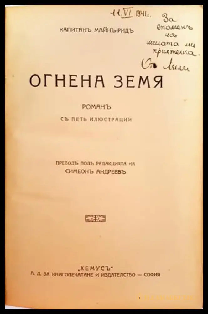 Огнена земя (1026) - Книга