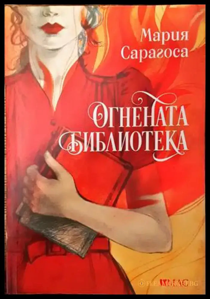 Огнената библиотека - Книги