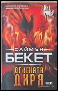 Огнената диря - Книги