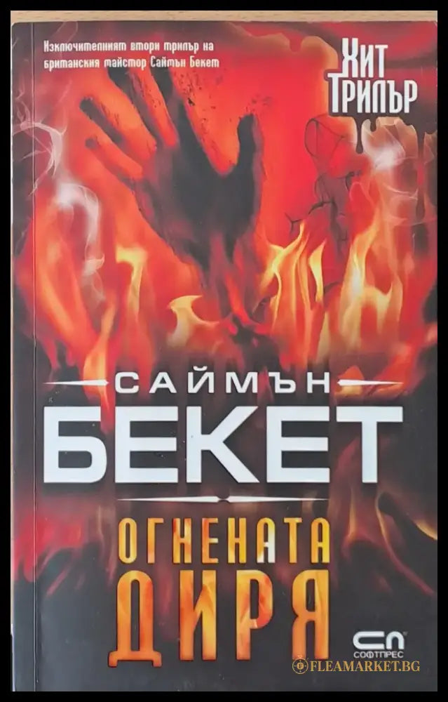 Огнената диря - Книги