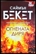 Огнената диря - Саймън Бекет