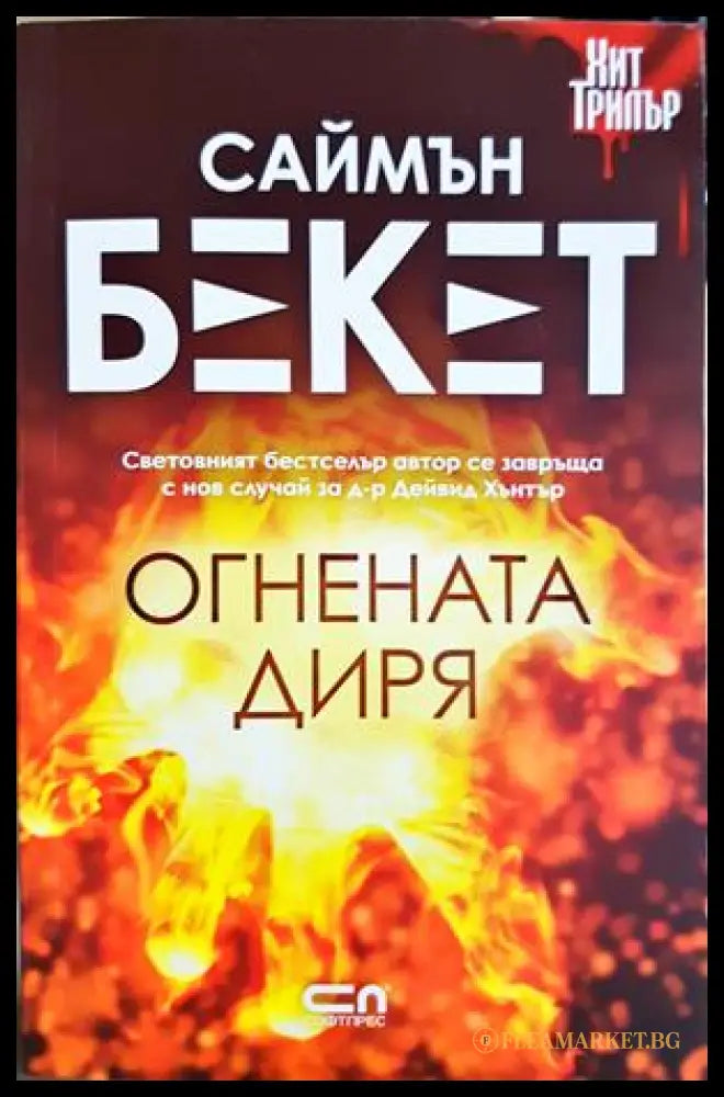 Огнената диря - Саймън Бекет