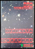 Огнената ескадрила. Том първи - Книги
