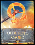 Огнената слава - Книги