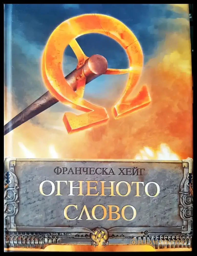 Огнената слава - Книги