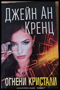Огнени кристали (1392) - Книга