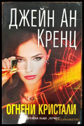 Огнени кристали - Книги