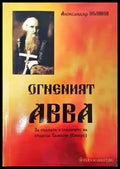 Огненият АВВА - Книги