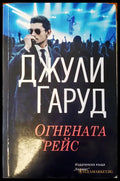 Огнениата Грейс - Книги
