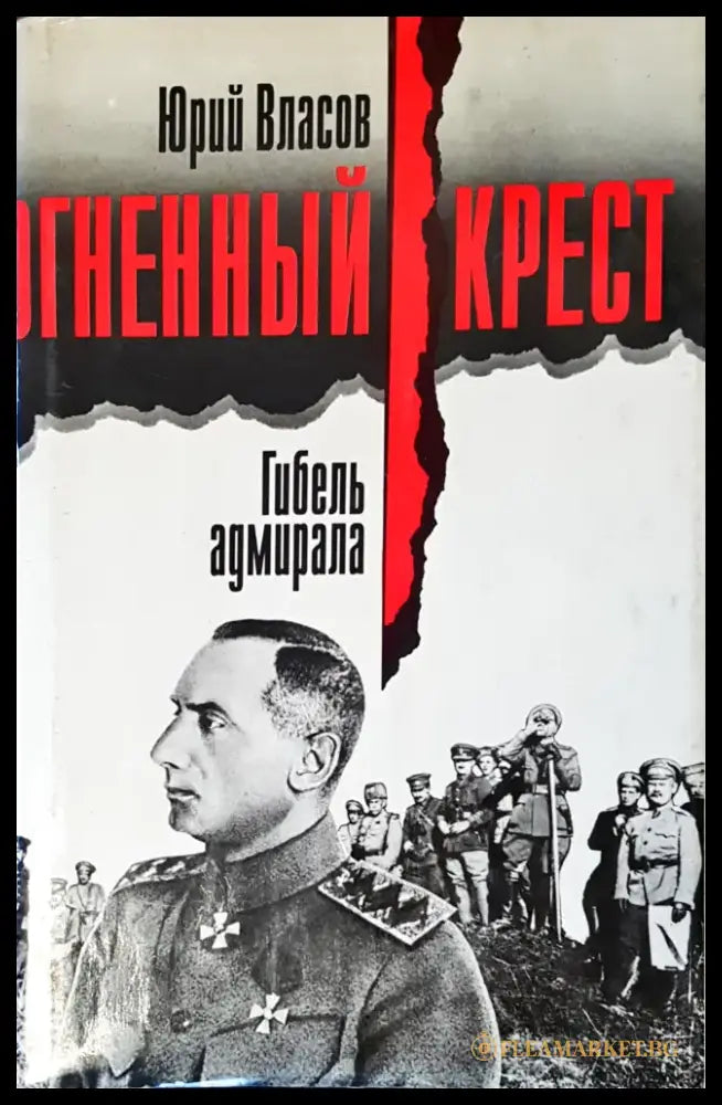 Огненный крест - Книги
