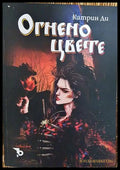 Огнено цвете - Катрин Ди