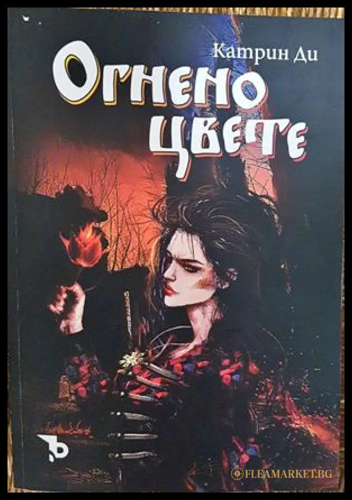 Огнено цвете - Катрин Ди