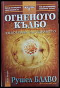 Огненото кълбо - Книги