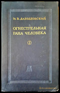 Огнестрельная рана человека I - Книги