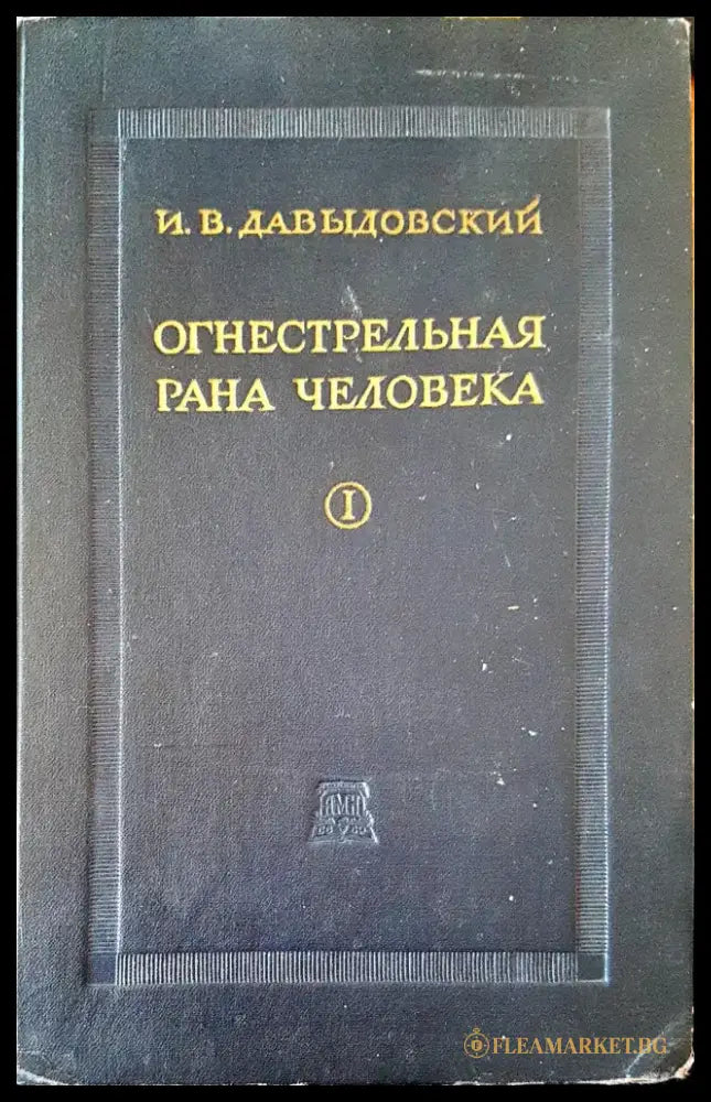 Огнестрельная рана человека I - Книги