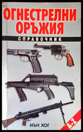 Огнестрелни оръжия - корица