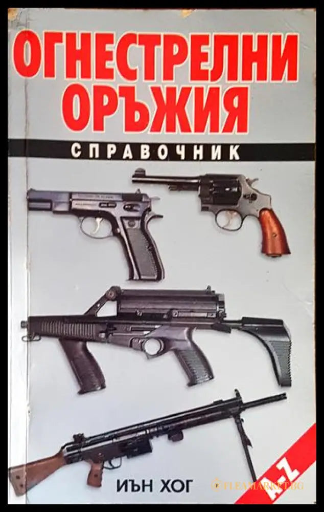 Огнестрелни оръжия - корица