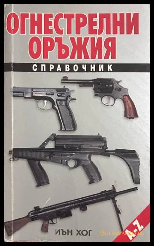 Огнестрелни оръжия - Иън Хог