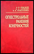 Огнестрельные ранения конечностей - Книги