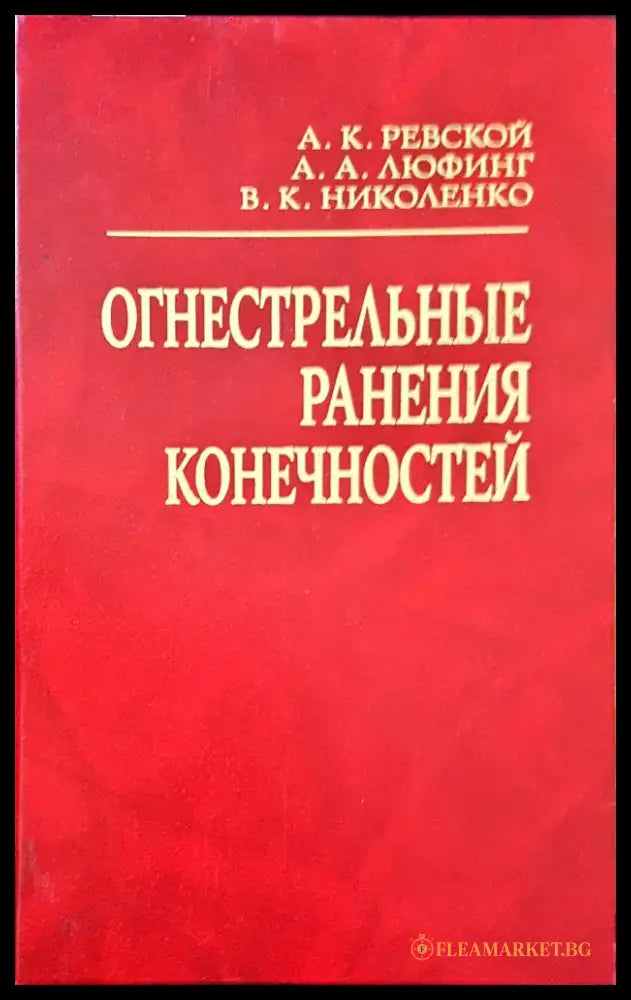 Огнестрельные ранения конечностей - Книги