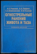Огнестрельные ранения живота и таза - Книги