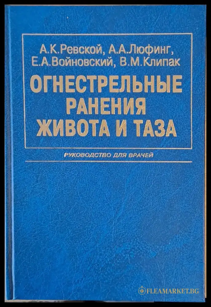 Огнестрельные ранения живота и таза - Книги