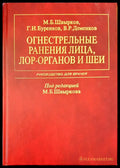 Огнестрельные рьнения лица лор- органов и шеи - Книги