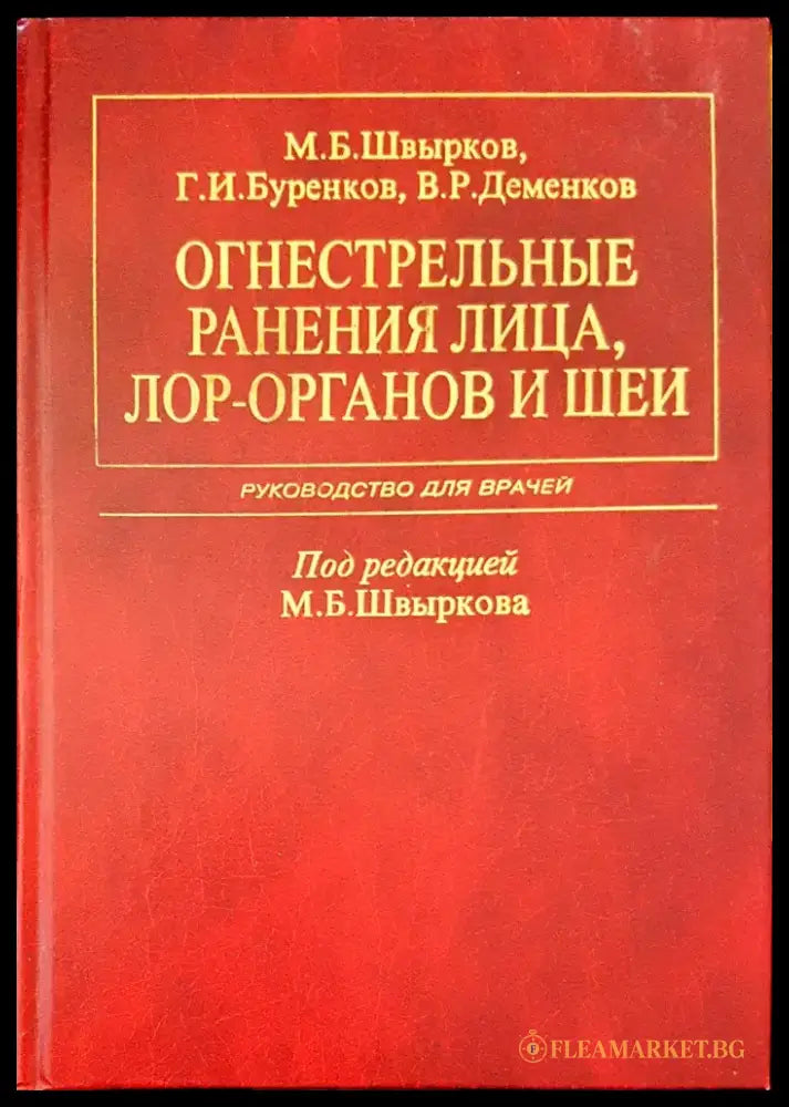 Огнестрельные рьнения лица лор- органов и шеи - Книги